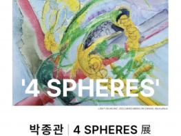 건국대 박종관 교수, 예술지리학 전시회 ‘4 SPHERES 展’ 개최 기사 이미지