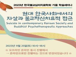 ‘현대 한국사회에서의 자살과 불교정신치료적 접근’ 학술 세미나 개최 기사 이미지