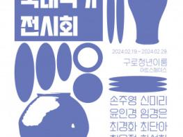 구르미 ‘청년과 예술을 더불어 2024년’ 작품전 개최 기사 이미지