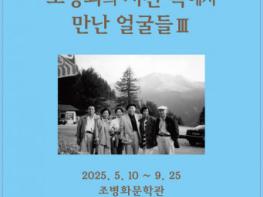 조병화문학관, 2025 특별기획전 ‘조병화의 시간 속에서 만난 얼굴들 III’ 개막 기사 이미지